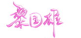 蛋糕培训机构